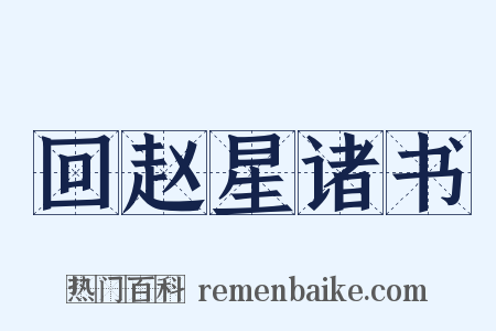 回赵星诸书是什么意思的图片